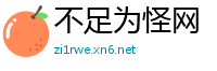 不足为怪网